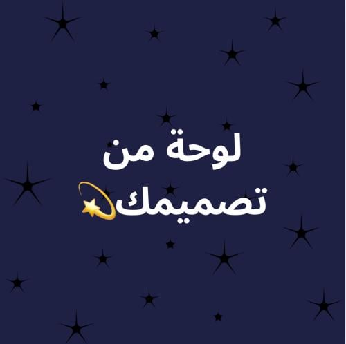 لوحة من تصميمك