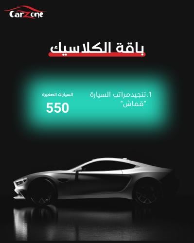 باقة الكلاسيك سيارة " صغيرة"