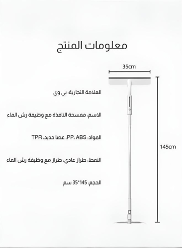 أداة تنظيف النوافذ ذات المقبض الطويل