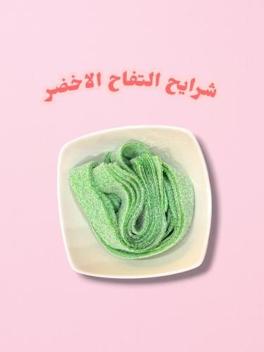 شرايح التفاح الاخضر