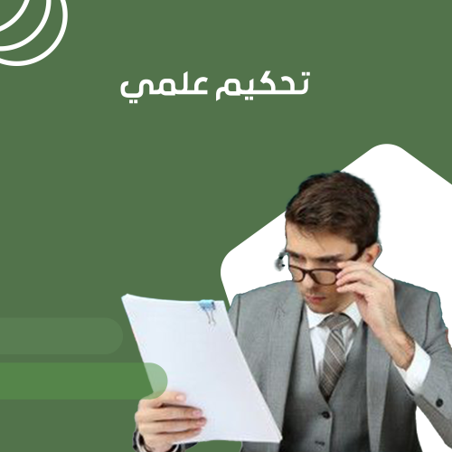 تحكيم علمي