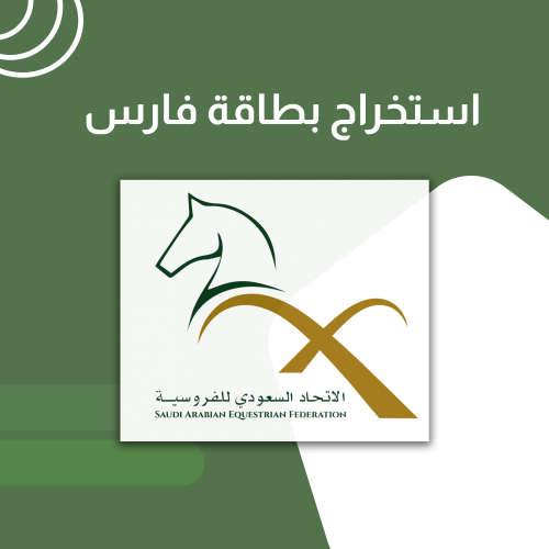 اصدار بطاقة فارس من الاتحاد السعودي للفروسية