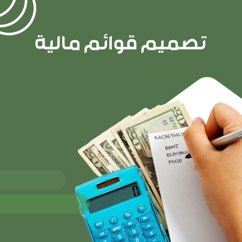 تصميم قوائم مالية