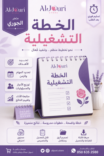 الخطة التشغيلية