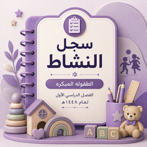 سجل النشاط الطلابي للطفوله المبكره