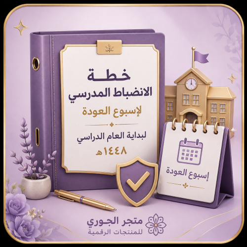 خطة الانضباط المدرسي لأسبوع العودة لبداية العام ال...