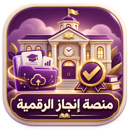 منصة انجاز الرقميه
