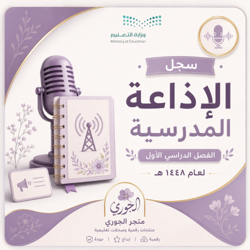 سجل الاذاعة المدرسية الفصل الدراسي الاول لعام ١٤٤٨