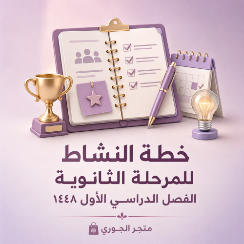 سجل النشاط الطلابي للمرحلة الثانويه