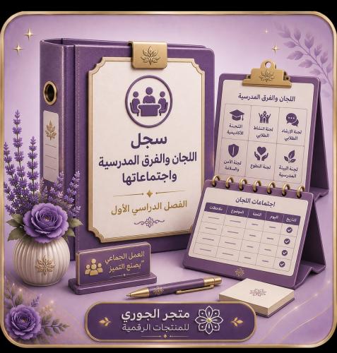 سجل اللجان والفرق