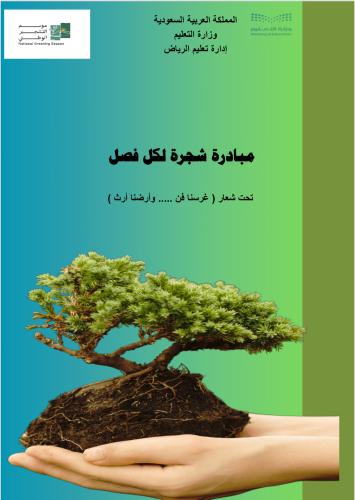Tree for each season initiative