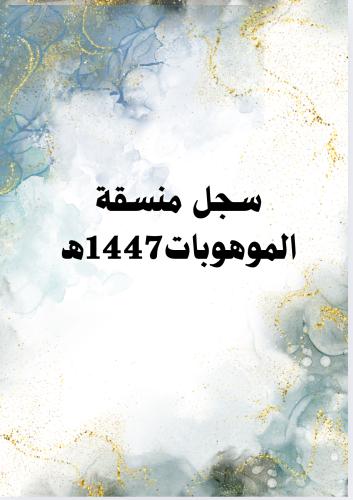 Digital product - Talented Girls' Record 1447 AH