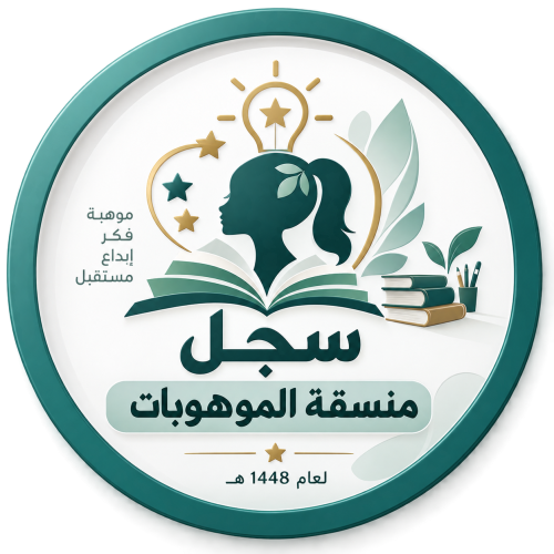 سجل منسقة الموهوبات 1448
