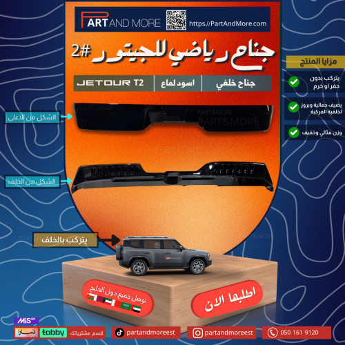 جناح رياضي #2 - للجيتور تي تو - JETOUR T2