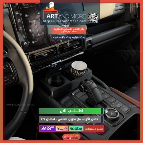 حامل اكواب مع نقاط تخزين اضافي هافال H9