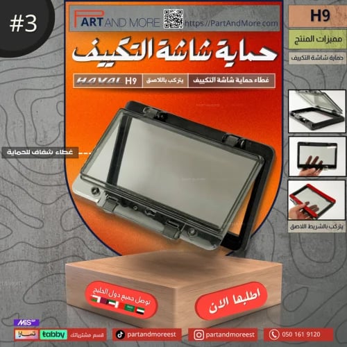 غطاء شاشة تكييف - هافال H9
