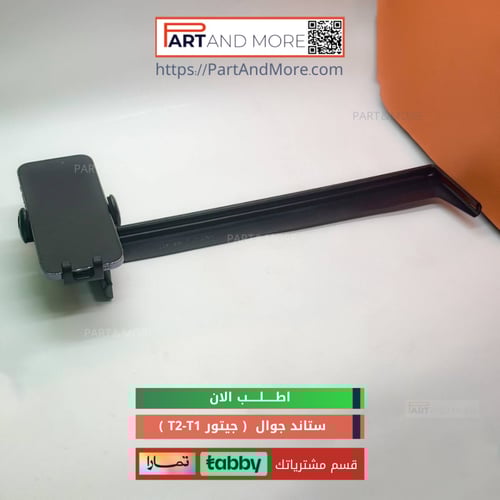 ستاند جوال اعلى الشاشة جيتور T1 - T2