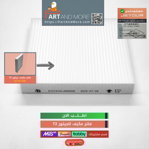 فلتر مكيف جيتور تي تو - Air conditioner filter for...
