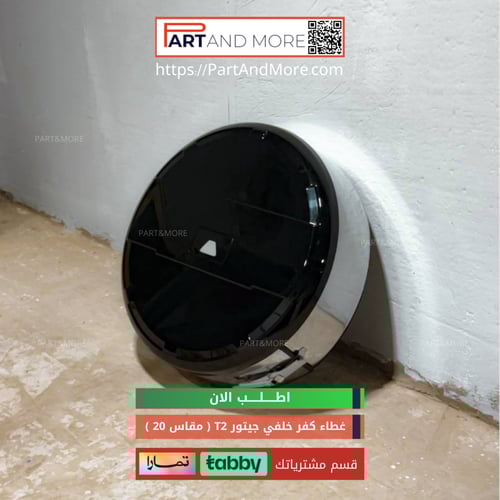 غطاء كفر خلفي - لجنط مقاس 20 جيتور T2