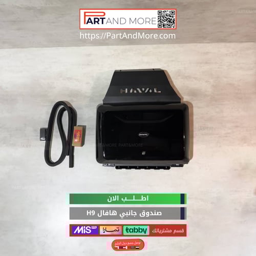 صندوق جانبي هافال H9