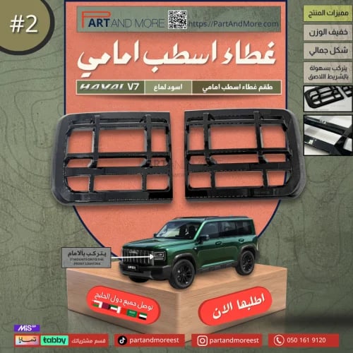 غطاء اسطب امامي اسود لماع #2 - هافال V7