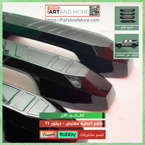 غطاء مقابض اسود لماع - جيتور T1