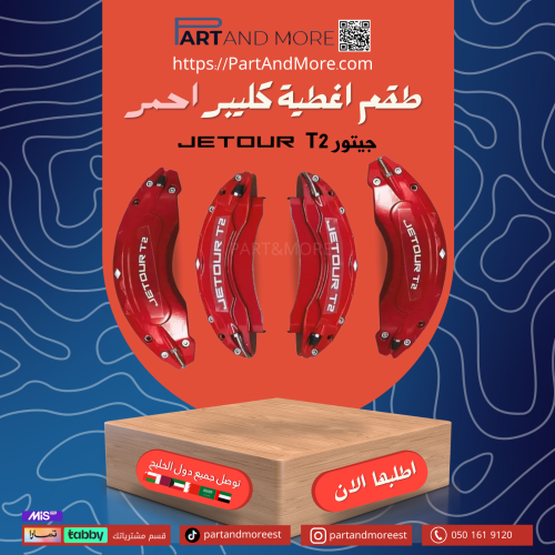 طقم غطاء كليبرات احمر - جيتور T2