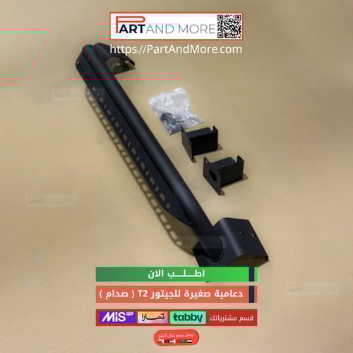 دعامية صغيرة للجيتور T2
