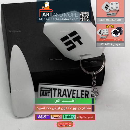 مفتاح جيتور T2 ابيض - موديل(2024-2025)