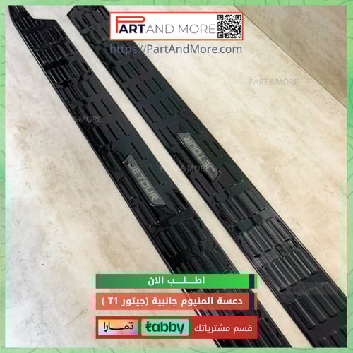 طقم دعسة اسود لماع ( حبة ×2 ) جانبية المنيوم للجيت...