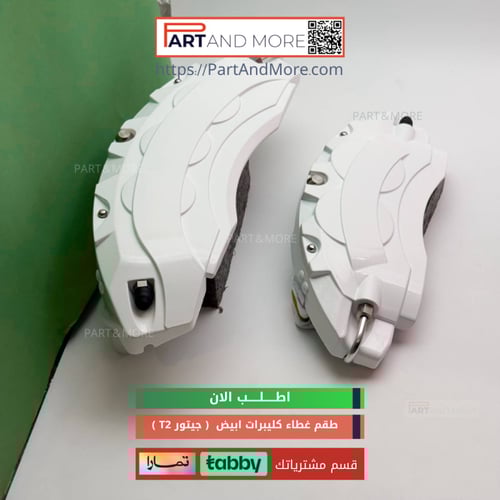 طقم غطاء كليبرات ابيض- جيتور T2
