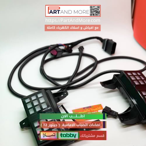 اضاءات الضباب الامامية للجيتور T2 مع الاسلاك - كشا...