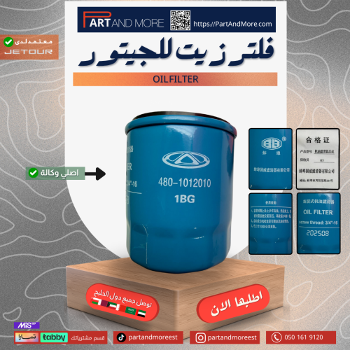 فلتر زيت ( سيفون ) Oil filter