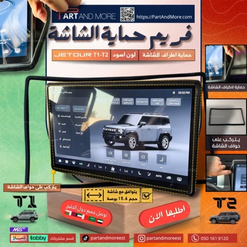 فريم شاشة ربل للجيتور JETOUR T2 - T1 برواز مطاطي
