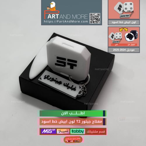 مفتاح جيتور T2 ابيض - موديل(2024-2025)