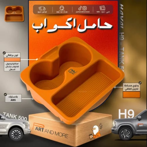 حامل اكواب لون برتقالي بلاستيك ABS - هافال H9 -تانك 500