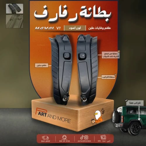 بطانة رفارف او وقايات طين - هافال V7