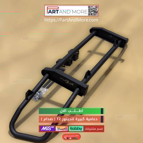 دعامية كبيرة للجيتور T2