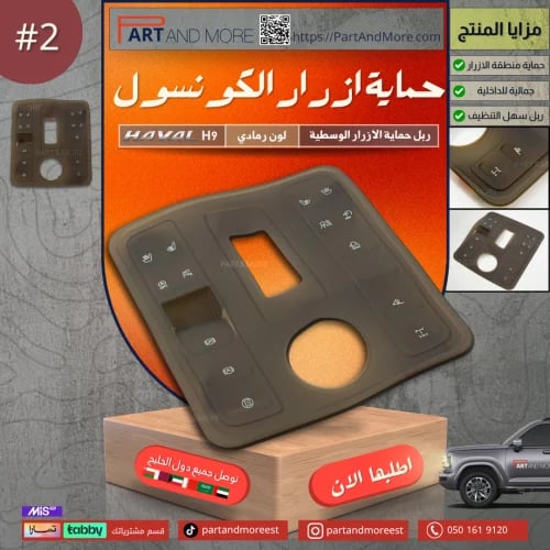 ربل حماية ازرار الكونسول رمادي - هافال H9