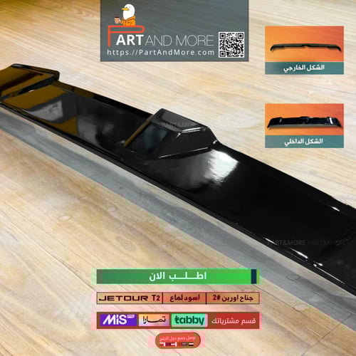 جناح الاوربن الخلفي #2 - جيتور JETOUR T2