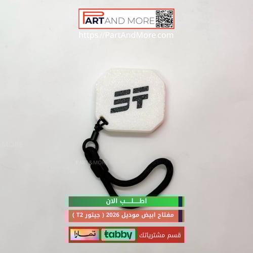 مفتاح جيتور T2 لون ابيض (2026)