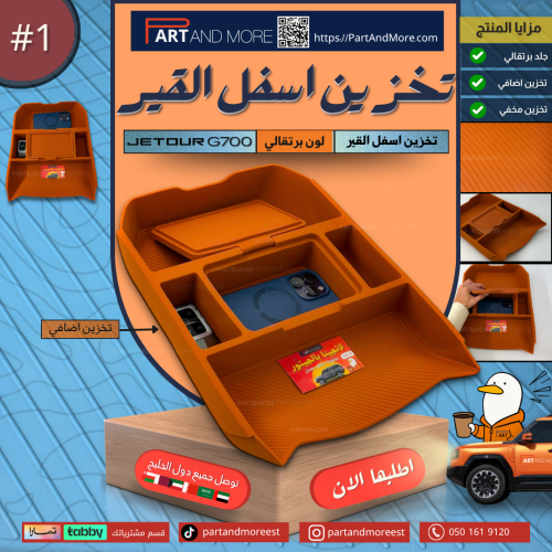ربل تنظيم اسفل القير مع تخزين اضافي - للجيتور G700