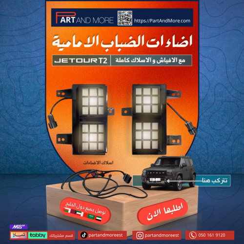 اضاءات الضباب الامامية للجيتور T2 مع الاسلاك - كشا...