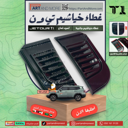 طقم خياشيم جيتور T1
