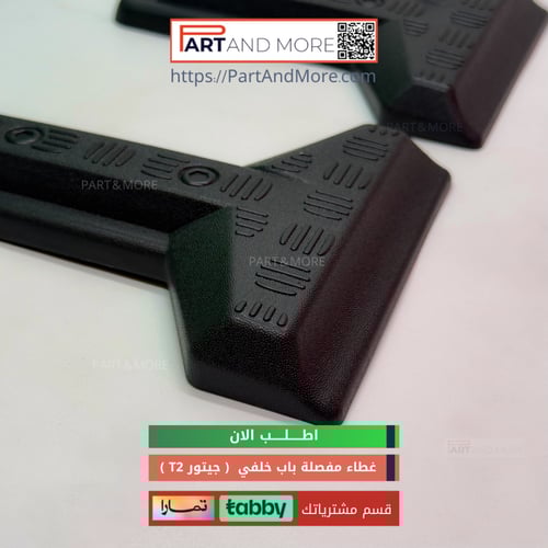غطاء مفصلة الباب الخلفي - جيتور T2