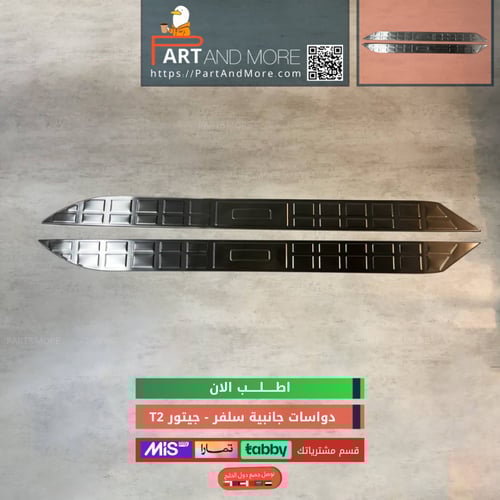 دعسة المنيوم جانبية سلفر لماع - جيتور T2
