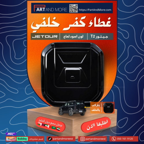 غطاء كفر سبير خلفي جيتور T2 - اسود لماع