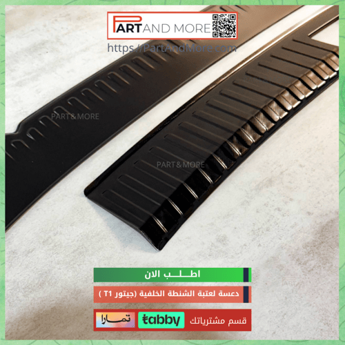 طقم عتبة الشنطة الخلفية للجيتور T1