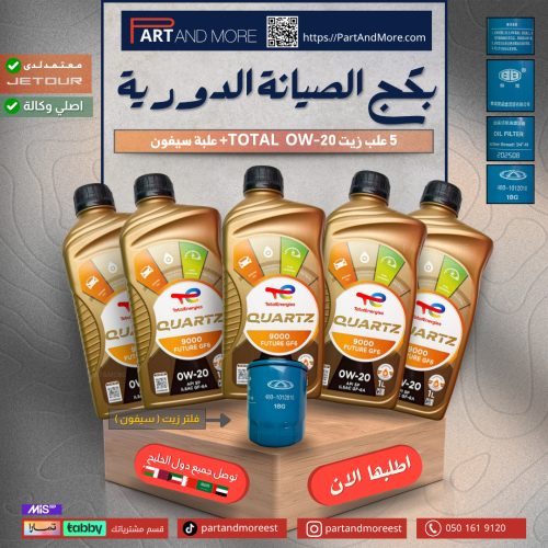 بكج الصيانة الدورية - 5 علب زيت محرك + فلتر زيت +...