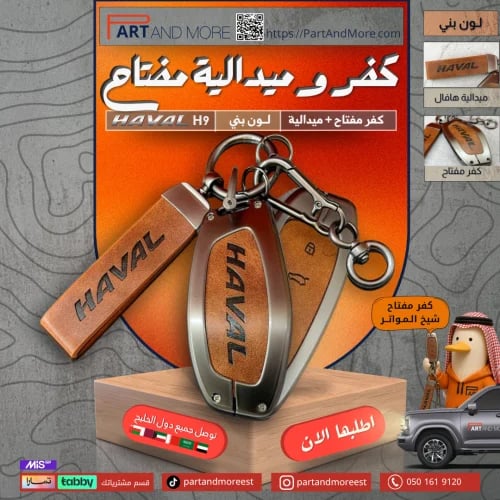 كفر مفتاح معدني مع ميدالية - هافال H9